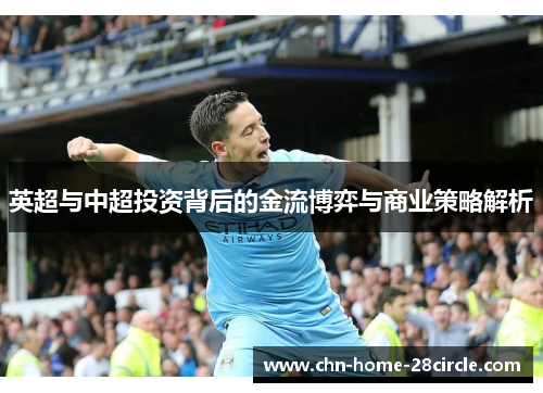 英超与中超投资背后的金流博弈与商业策略解析 英超与中超投资背后的金流博弈与商业策略解析