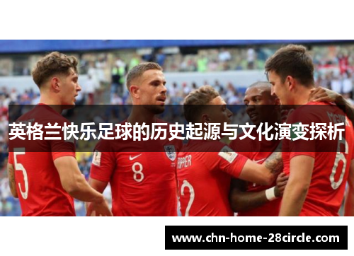 英格兰快乐足球的历史起源与文化演变探析