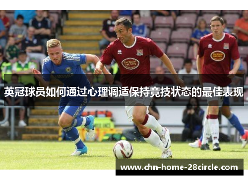 英冠球员如何通过心理调适保持竞技状态的最佳表现