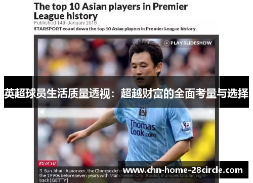 英超球员生活质量透视:超越财富的全面考量与选择 英超球员生活质量透视:超越财富的全面考量与选择