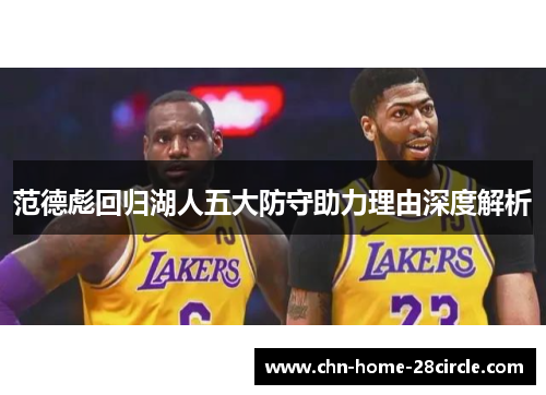范德彪回归湖人五大防守助力理由深度解析 范德彪回归湖人五大防守助力理由深度解析