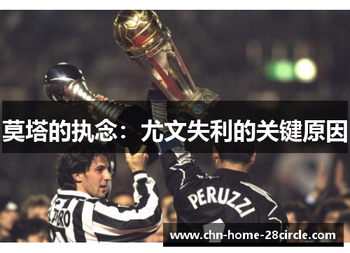 莫塔的执念:尤文失利的关键原因 莫塔的执念:尤文失利的关键原因