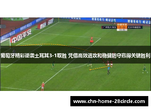 葡萄牙精彩逆袭土耳其3-1取胜 凭借高效进攻和稳健防守赢得关键胜利 葡萄牙精彩逆袭土耳其3-1取胜 凭借高效进攻和稳健防守赢得关键胜利