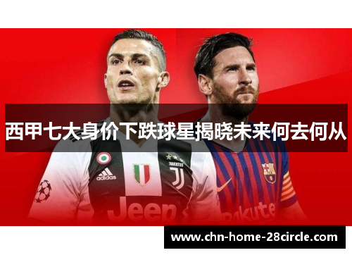 西甲七大身价下跌球星揭晓未来何去何从 西甲七大身价下跌球星揭晓未来何去何从