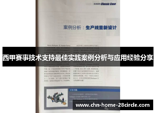 西甲赛事技术支持最佳实践案例分析与应用经验分享 西甲赛事技术支持最佳实践案例分析与应用经验分享