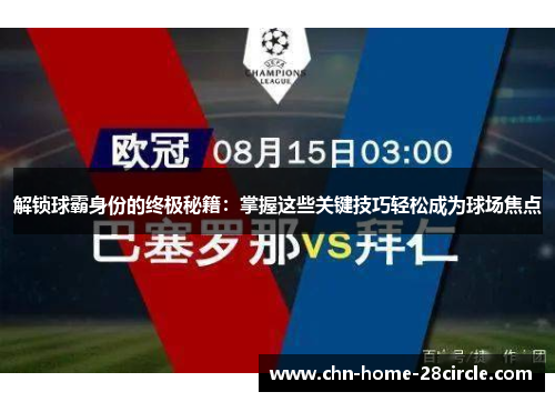 解锁球霸身份的终极秘籍:掌握这些关键技巧轻松成为球场焦点 解锁球霸身份的终极秘籍:掌握这些关键技巧轻松成为球场焦点