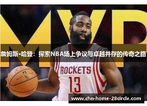詹姆斯·哈登:探索NBA场上争议与卓越并存的传奇之路 詹姆斯·哈登:探索NBA场上争议与卓越并存的传奇之路