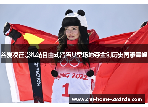 谷爱凌在崇礼站自由式滑雪U型场地夺金创历史再攀高峰