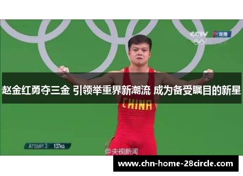 赵金红勇夺三金 引领举重界新潮流 成为备受瞩目的新星 赵金红勇夺三金 引领举重界新潮流 成为备受瞩目的新星