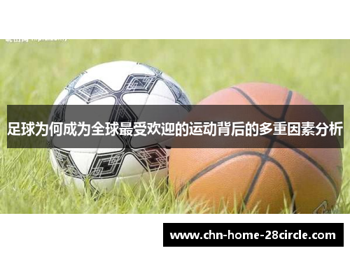 足球为何成为全球最受欢迎的运动背后的多重因素分析 足球为何成为全球最受欢迎的运动背后的多重因素分析