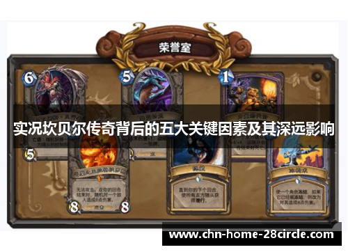 实况坎贝尔传奇背后的五大关键因素及其深远影响 实况坎贝尔传奇背后的五大关键因素及其深远影响