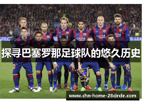 探寻巴塞罗那足球队的悠久历史 探寻巴塞罗那足球队的悠久历史