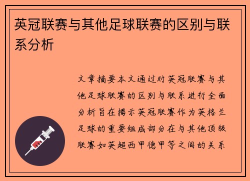 英冠联赛与其他足球联赛的区别与联系分析 英冠联赛与其他足球联赛的区别与联系分析