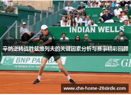 辛纳逆转战胜兹维列夫的关键因素分析与赛事精彩回顾 辛纳逆转战胜兹维列夫的关键因素分析与赛事精彩回顾