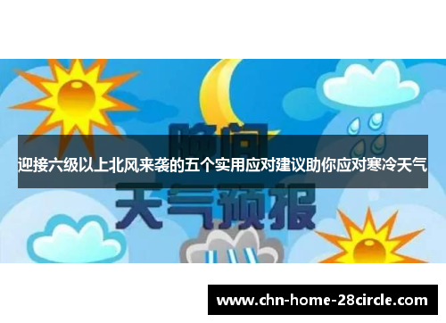 迎接六级以上北风来袭的五个实用应对建议助你应对寒冷天气 迎接六级以上北风来袭的五个实用应对建议助你应对寒冷天气