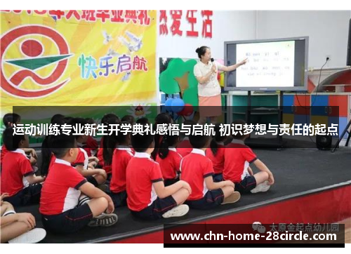 运动训练专业新生开学典礼感悟与启航 初识梦想与责任的起点 运动训练专业新生开学典礼感悟与启航 初识梦想与责任的起点