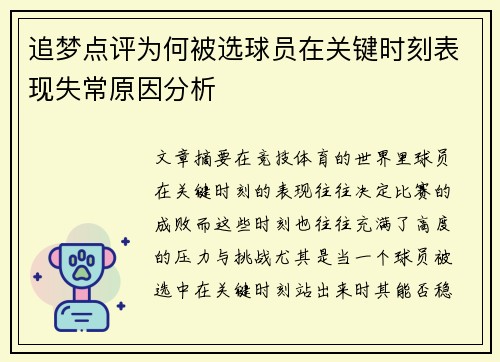 追梦点评为何被选球员在关键时刻表现失常原因分析 追梦点评为何被选球员在关键时刻表现失常原因分析