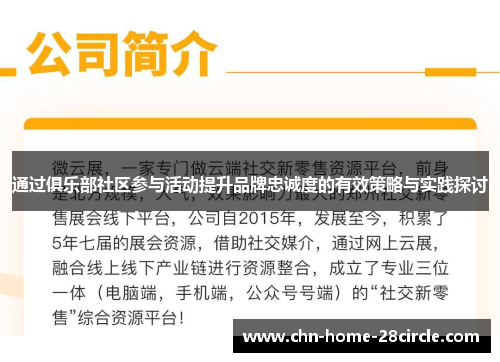 通过俱乐部社区参与活动提升品牌忠诚度的有效策略与实践探讨 通过俱乐部社区参与活动提升品牌忠诚度的有效策略与实践探讨