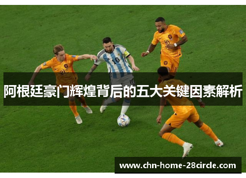 阿根廷豪门辉煌背后的五大关键因素解析 阿根廷豪门辉煌背后的五大关键因素解析