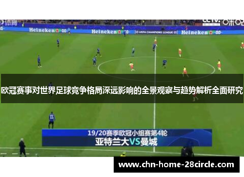 欧冠赛事对世界足球竞争格局深远影响的全景观察与趋势解析全面研究 欧冠赛事对世界足球竞争格局深远影响的全景观察与趋势解析全面研究