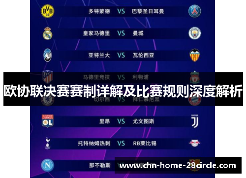 欧协联决赛赛制详解及比赛规则深度解析 欧协联决赛赛制详解及比赛规则深度解析