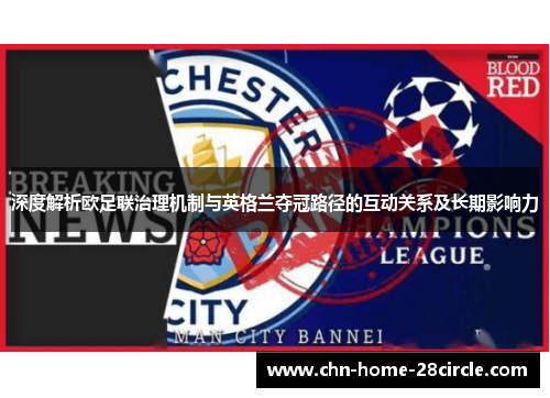 深度解析欧足联治理机制与英格兰夺冠路径的互动关系及长期影响力 深度解析欧足联治理机制与英格兰夺冠路径的互动关系及长期影响力