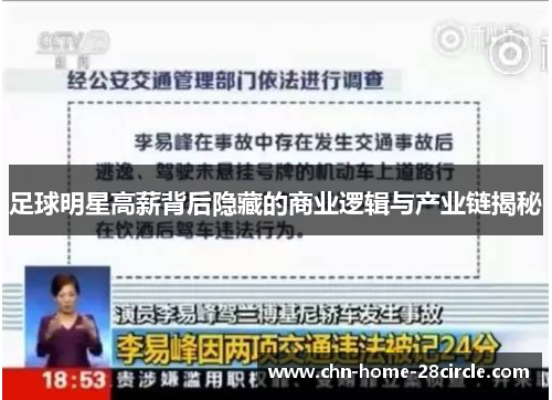 足球明星高薪背后隐藏的商业逻辑与产业链揭秘 足球明星高薪背后隐藏的商业逻辑与产业链揭秘