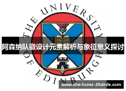 阿森纳队徽设计元素解析与象征意义探讨 阿森纳队徽设计元素解析与象征意义探讨