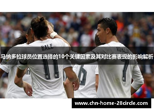 马纳多拉球员位置选择的10个关键因素及其对比赛表现的影响解析