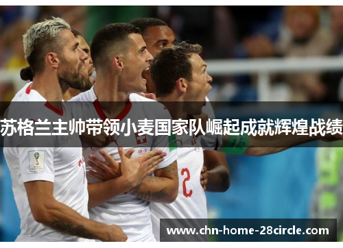 苏格兰主帅带领小麦国家队崛起成就辉煌战绩 苏格兰主帅带领小麦国家队崛起成就辉煌战绩