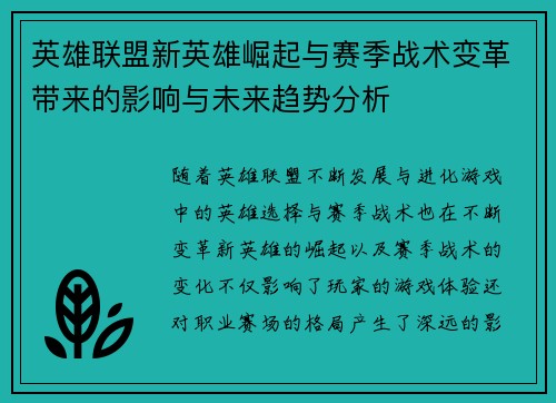 英雄联盟新英雄崛起与赛季战术变革带来的影响与未来趋势分析 英雄联盟新英雄崛起与赛季战术变革带来的影响与未来趋势分析