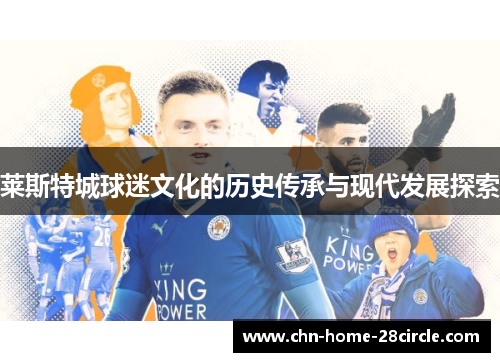 莱斯特城球迷文化的历史传承与现代发展探索