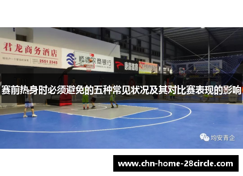 赛前热身时必须避免的五种常见状况及其对比赛表现的影响