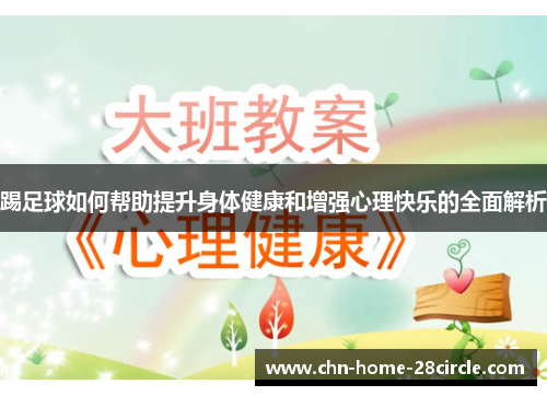 踢足球如何帮助提升身体健康和增强心理快乐的全面解析