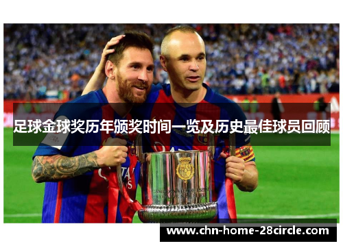 足球金球奖历年颁奖时间一览及历史最佳球员回顾