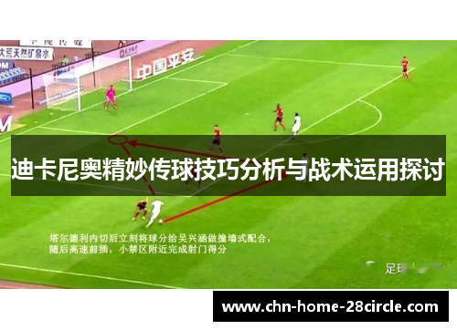 迪卡尼奥精妙传球技巧分析与战术运用探讨