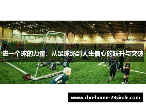 进一个球的力量：从足球场到人生信心的跃升与突破