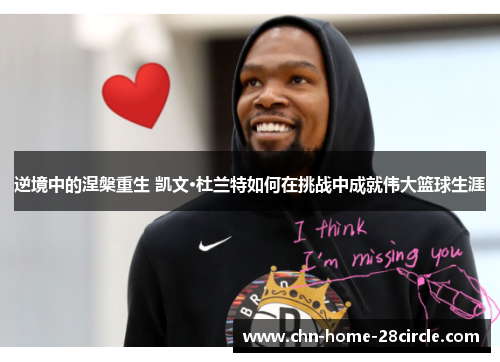 逆境中的涅槃重生 凯文·杜兰特如何在挑战中成就伟大篮球生涯