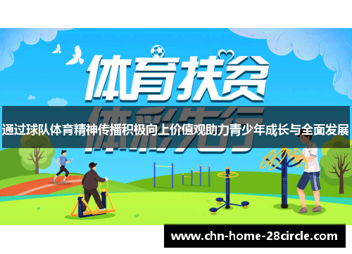 通过球队体育精神传播积极向上价值观助力青少年成长与全面发展