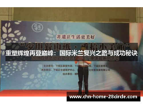 重塑辉煌再登巅峰:国际米兰复兴之路与成功秘诀 重塑辉煌再登巅峰:国际米兰复兴之路与成功秘诀