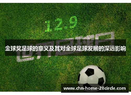 金球奖足球的意义及其对全球足球发展的深远影响