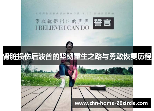 肾脏损伤后波普的坚韧重生之路与勇敢恢复历程