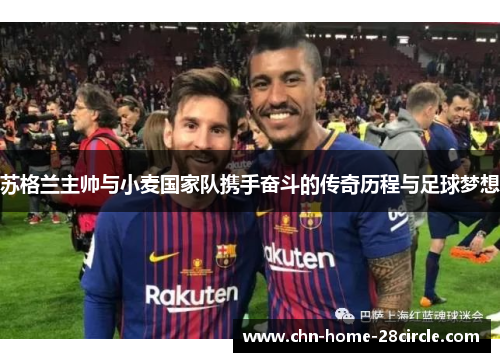 苏格兰主帅与小麦国家队携手奋斗的传奇历程与足球梦想 苏格兰主帅与小麦国家队携手奋斗的传奇历程与足球梦想