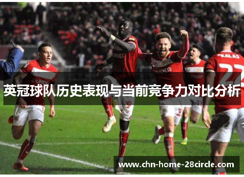 英冠球队历史表现与当前竞争力对比分析 英冠球队历史表现与当前竞争力对比分析