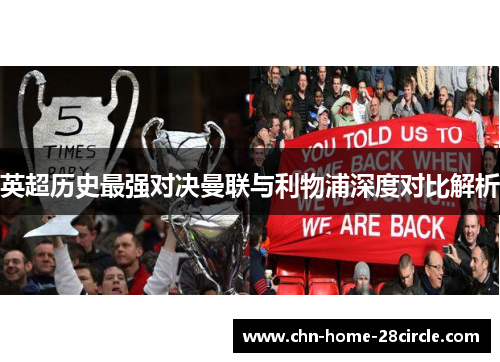 英超历史最强对决曼联与利物浦深度对比解析