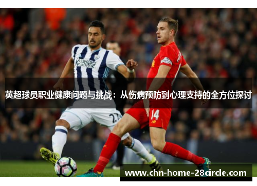 英超球员职业健康问题与挑战:从伤病预防到心理支持的全方位探讨 英超球员职业健康问题与挑战:从伤病预防到心理支持的全方位探讨