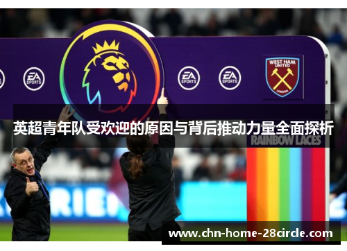 英超青年队受欢迎的原因与背后推动力量全面探析