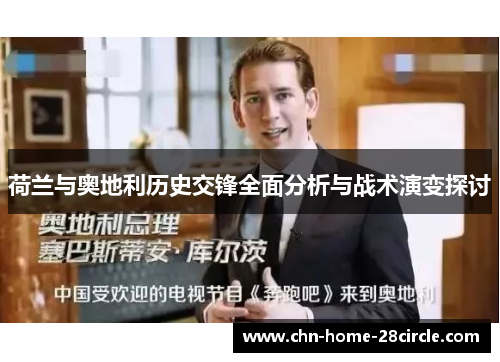 荷兰与奥地利历史交锋全面分析与战术演变探讨