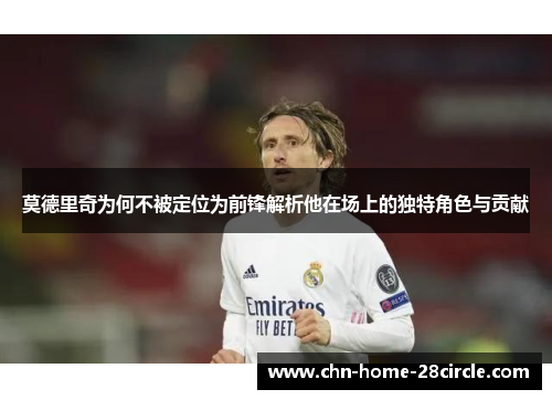 莫德里奇为何不被定位为前锋解析他在场上的独特角色与贡献