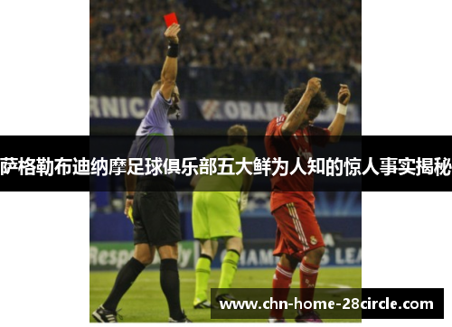 萨格勒布迪纳摩足球俱乐部五大鲜为人知的惊人事实揭秘